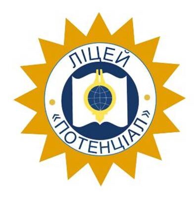 Ліцей ''Потенціал''